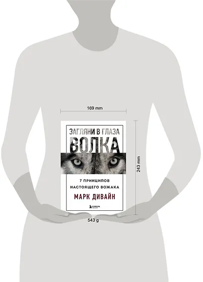 Загляни в глаза волка. 7 принципов настоящего вожака - фото 7