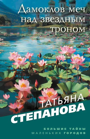 Дамоклов меч над звездным троном - фото 1