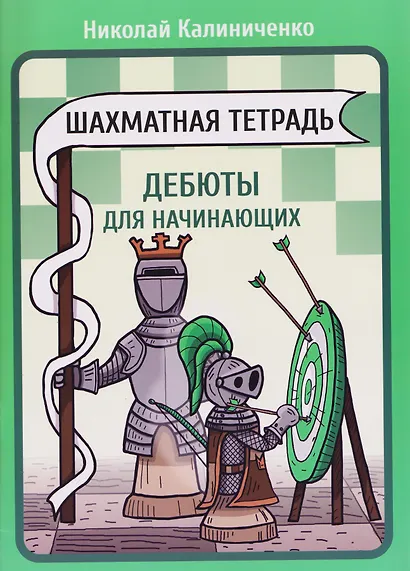 Шахматная тетрадь. Дебюты для начинающих - фото 1