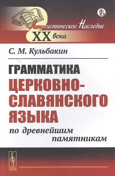 Грамматика церковнославянского языка по древнейшим памятникам - фото 1