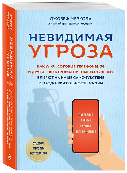 Невидимая угроза. Как Wi-Fi, сотовые телефоны, 5G и другие электромагнитные излучения влияют на наше самочувствие и продолжительность жизни: последние данные научных экспериментов - фото 3