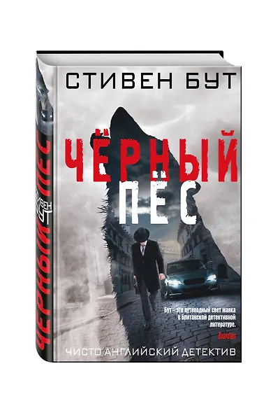 Черный пес - фото 3