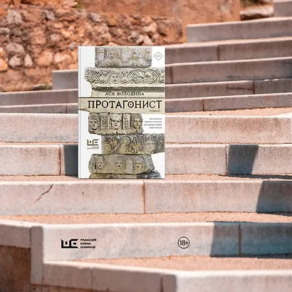 Протагонист - фото 7