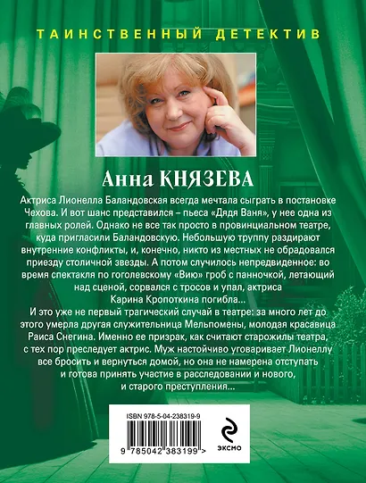 Убийство в декорациях Чехова - фото 2