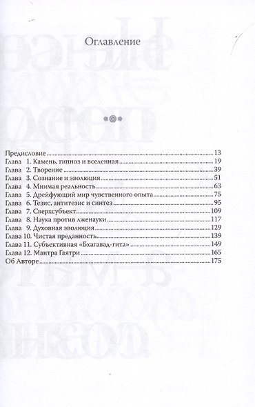 Эволюция сознательного. Игра божественной красоты - фото 2