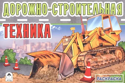 Дорожно-строительная техника - фото 2