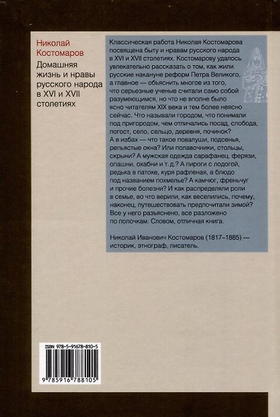 Домашняя жизнь и нравы русского народа в XVI и XVII столетиях - фото 3
