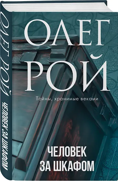 Человек за шкафом - фото 3