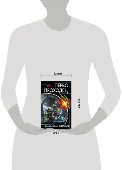 Первопроходец. Бомж с планеты Земля - фото 2