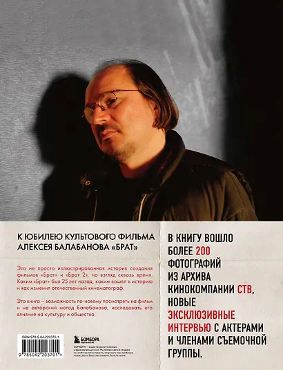 БРАТ. Незабытый герой. Культурный феномен, изменивший историю (новое оформление) - фото 2