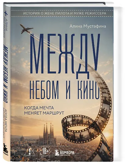 Между небом и кино. Когда мечта меняет маршрут - фото 3