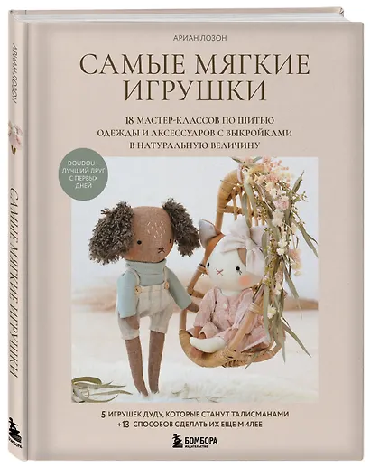 Самые мягкие игрушки. 18 мастер-классов по шитью одежды и аксессуаров с выкройками в натуральную величину. - фото 3
