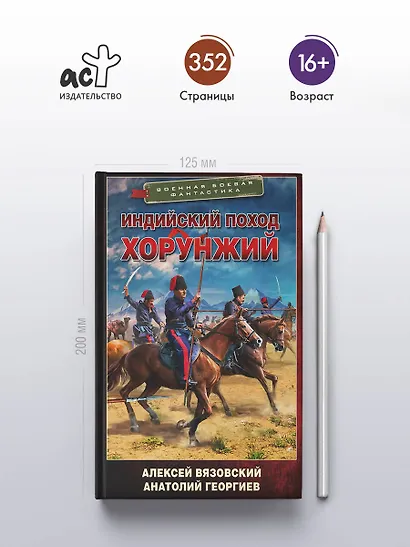 Индийский поход. Хорунжий - фото 4