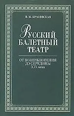 Русский балетный театр от возникновения до середины XIX века.,2-е изд. - фото 1
