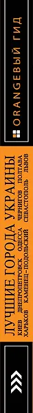 Лучшие города Украины: Киев, Днепропетровск, Одесса, Чернигов, Полтава, Харьков, Каменец-Подольский, Севастополь, Львов. - фото 4