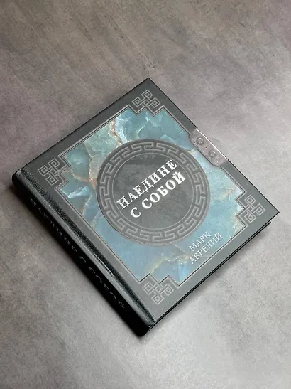 Марк Аврелий. Наедине с собой - фото 4