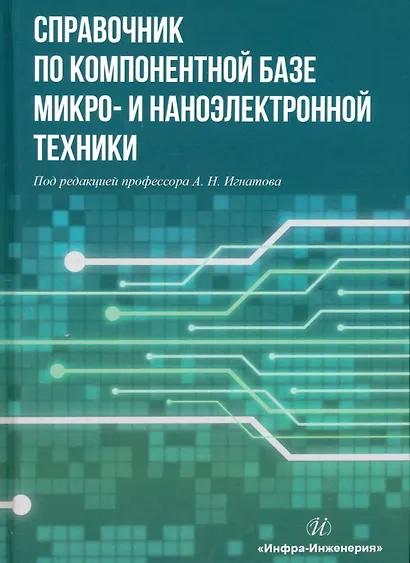 Справочник по компонентной базе микро- и наноэлектронной техники - фото 1