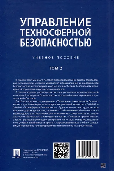 Управление техносферной безопасностью. Учебное пособие. В 2-х томах. Том 2 - фото 2