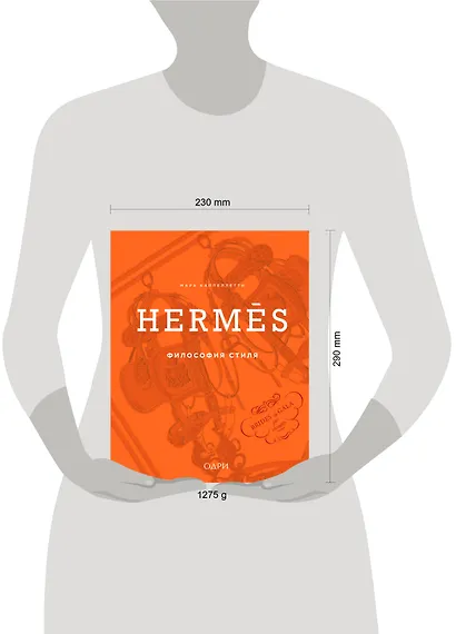 Hermès. Философия стиля - фото 9