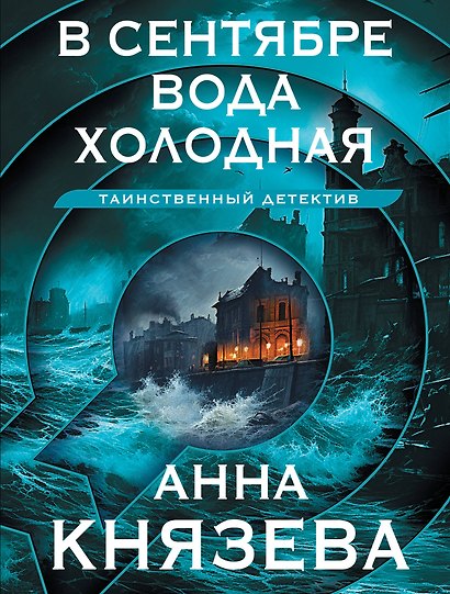 В сентябре вода холодная - фото 1