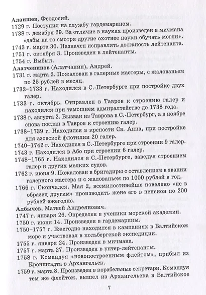 Общий морской список от основания флота до 1917 г. Том II. От кончины Петра Великого до вступления на престол Екатерины II. Часть II - фото 4