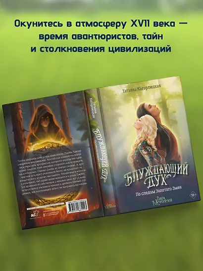 Блуждающий дух. По следам Золотого Змея - фото 7