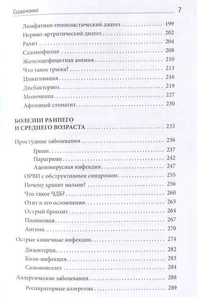 Полный справочник по детским болезням. От 0 до 18 лет. Симптомы, лечение, профилактика - фото 4
