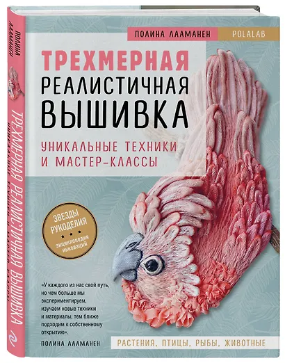 Трехмерная реалистичная вышивка. Уникальные техники и мастер-классы - фото 3