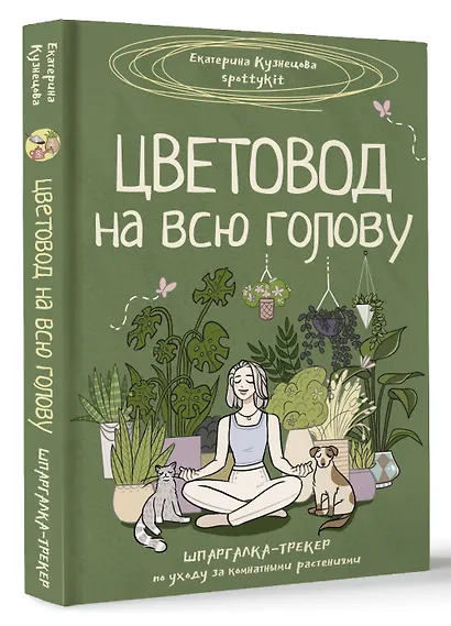 Цветовод на всю голову. Шпаргалка-трекер по уходу за комнатными растениями - фото 3