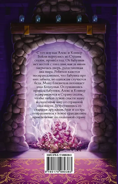 Страна Сказок. Возвращение Колдуньи - фото 2