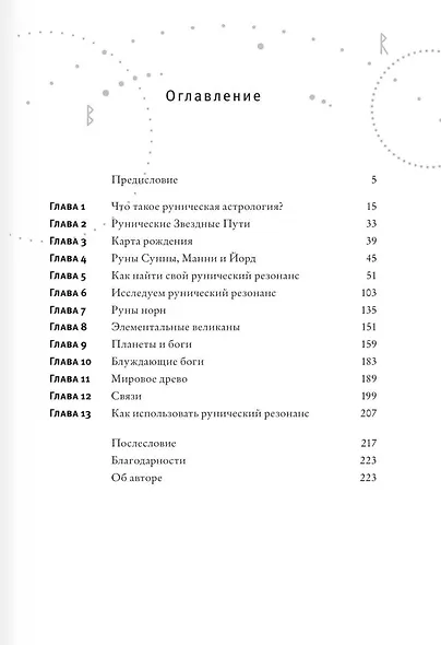 Руны и астрология. Как найти свой рунический Звездный путь и исполнить свое предназначение - фото 4