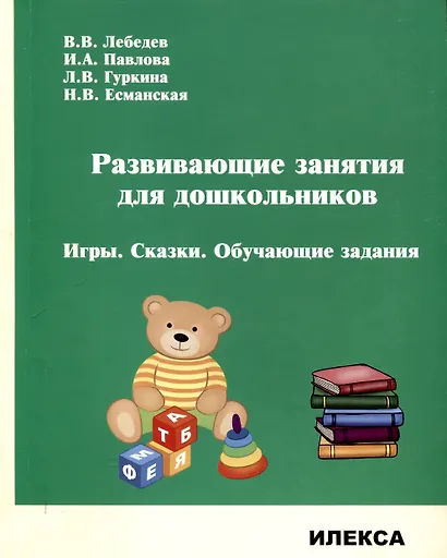 Развивающие занятия для дошкольников. Игры. Сказки. Обучающие задания. - фото 1