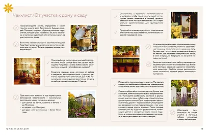 Книга Тепло маленького дома. Уютный быт, рецепты, сад и экологичные привычки - фото 6