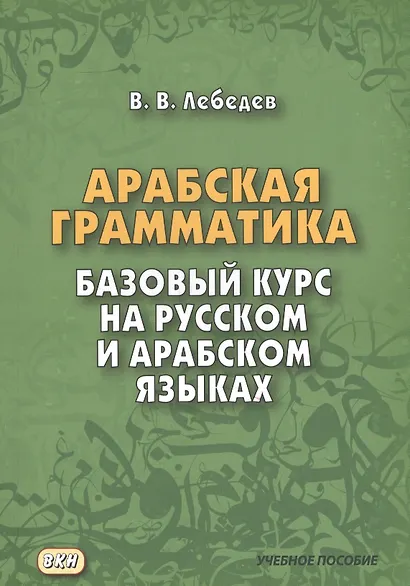 Арабская грамматика. Базовый курс на русском и арабском языках - фото 1