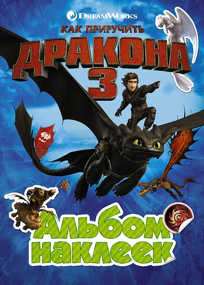 Как приручить дракона 3. Альбом наклеек (зеленый) - фото 1