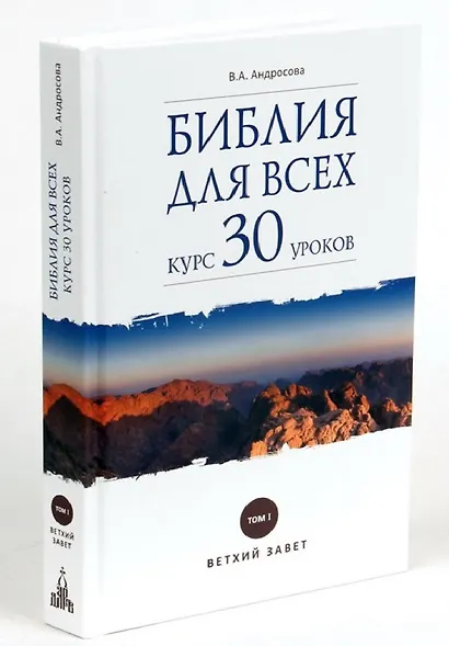 Библия для всех: курс 30 уроков. Том I. Ветхий Завет - фото 1