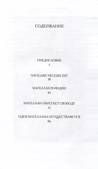 Магеллан. Человек и его деяние - фото 3