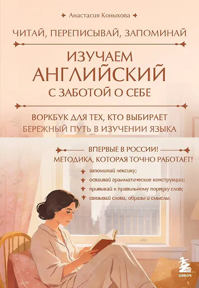 Изучаем английский с заботой о себе. Читай, переписывай, запоминай - фото 1