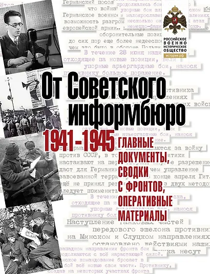 От Советского информбюро. 1941-1945. Главные документы, сводки с фронтов, оперативные материалы - фото 1