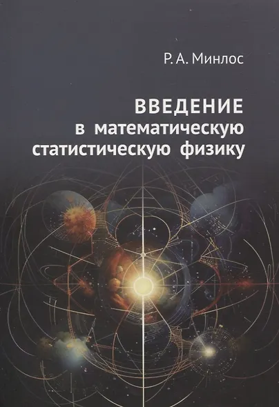 Введение в математическую статистическую физику - фото 1