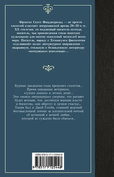 Великий Гэтсби - фото 2