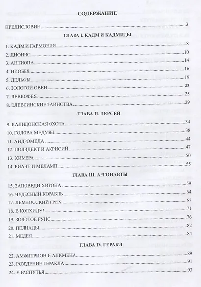 Мифы, легенды, предания Древней Эллады - фото 6