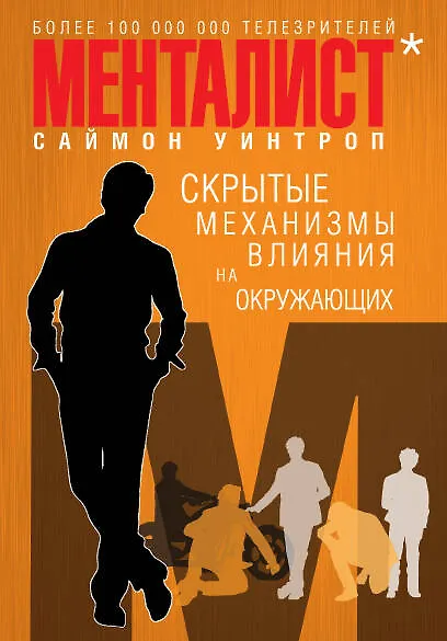 Менталист. Скрытые механизмы влияния на окружающих (книга-тренинг) - фото 1