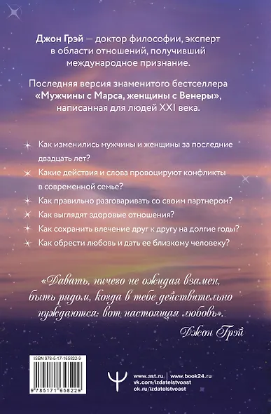 Мужчины с Марса, женщины с Венеры. Новая версия для современного мира - фото 2
