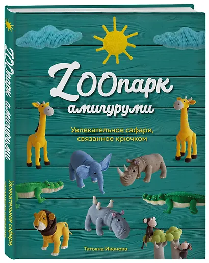 ZOOпарк амигуруми. Увлекательное сафари, связанное крючком - фото 3