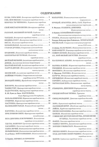 Чтение с листа:песни и танцы народов мира: вып.2 - фото 2