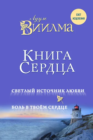 Книга сердца. Светлый источник любви. Боль в твоём сердце. - фото 1