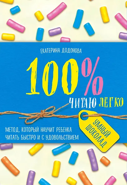 100% читаю легко. Метод, который научит ребенка читать быстро и с удовольствием - фото 1