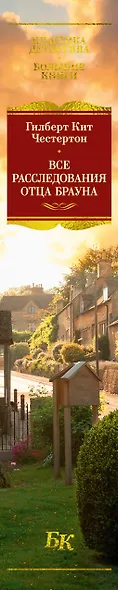 Все расследования отца Брауна - фото 15