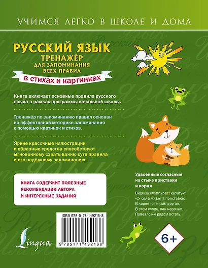 Русский язык: тренажёр для запоминания всех правил - фото 2